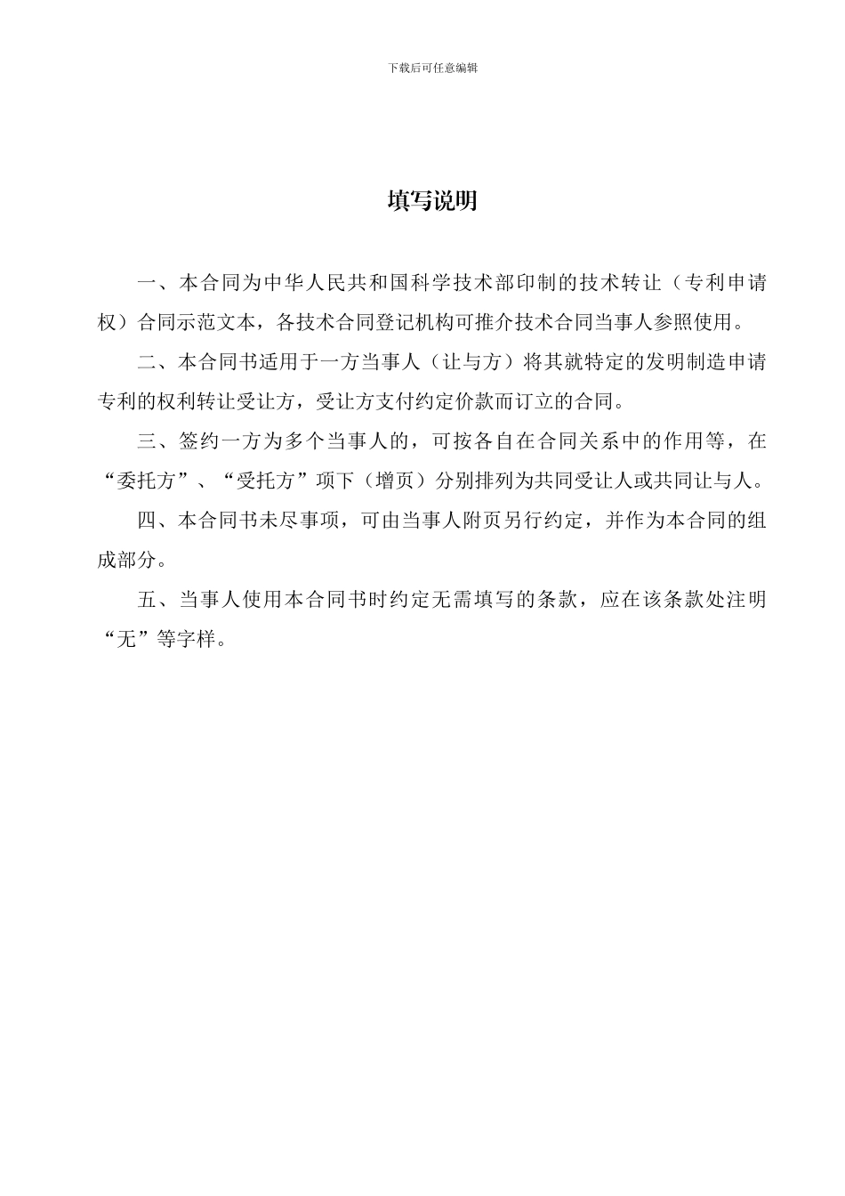 科技部技术合同示范文本---技术转让(专利申请权)合同_第2页