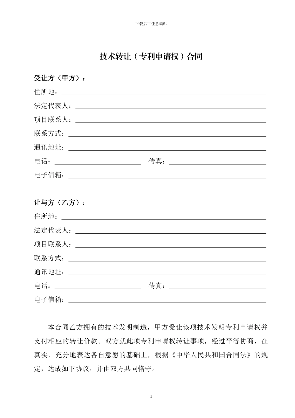 科技部技术合同示范文本---技术转让(专利申请权)合同_第3页