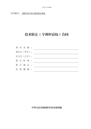 科技部技术合同示范文本---技术转让(专利申请权)合同