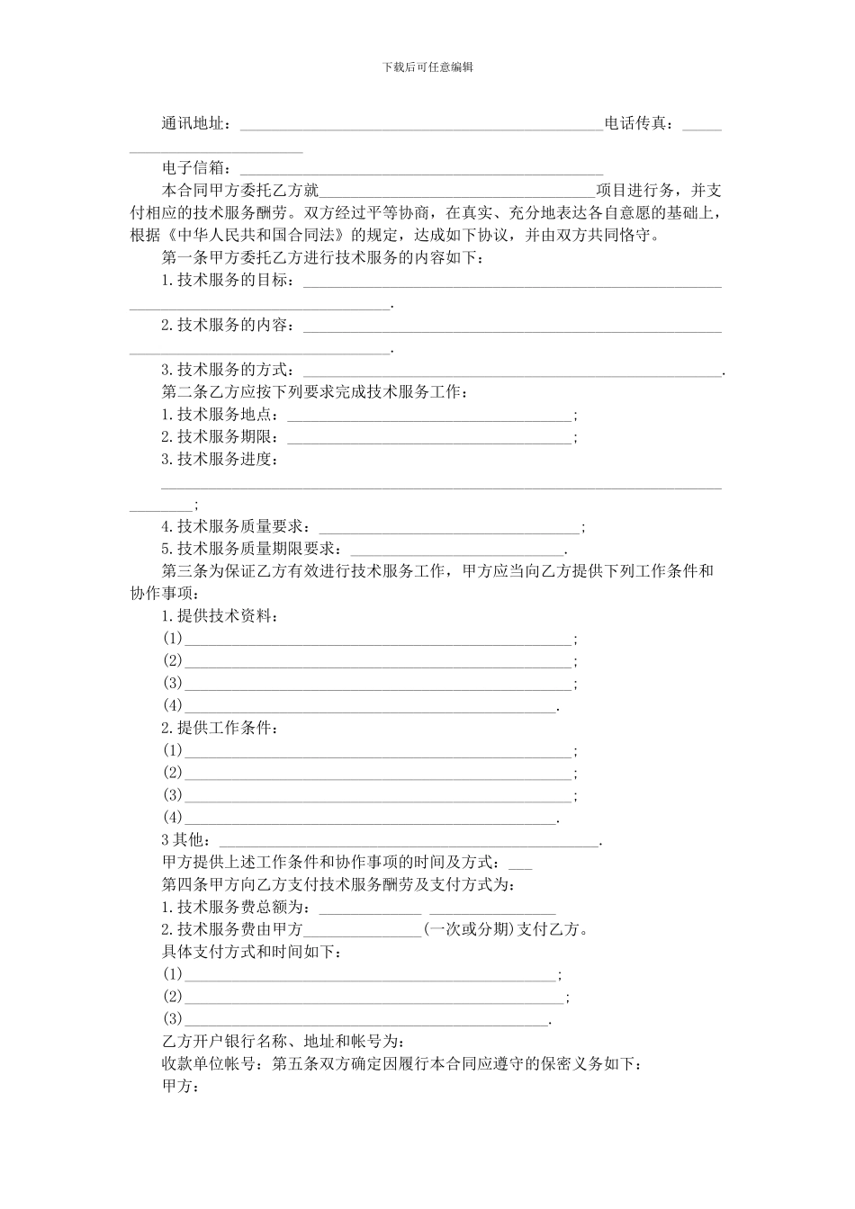 科技部技术合同示范文_第2页