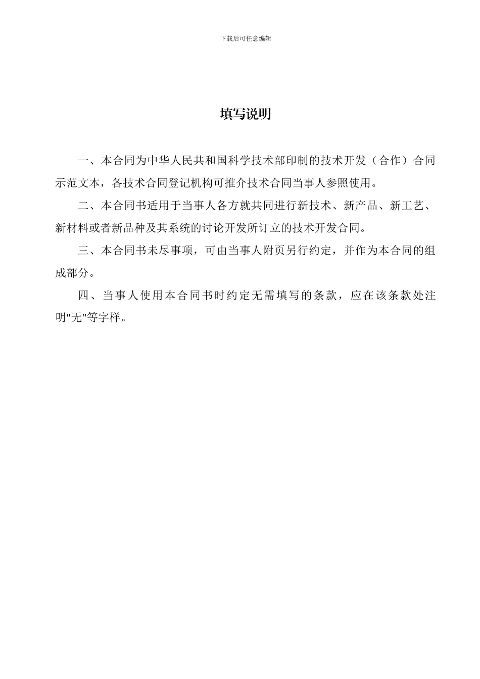 科技部技术合同示范文本---技术开发(合作)合同_第2页