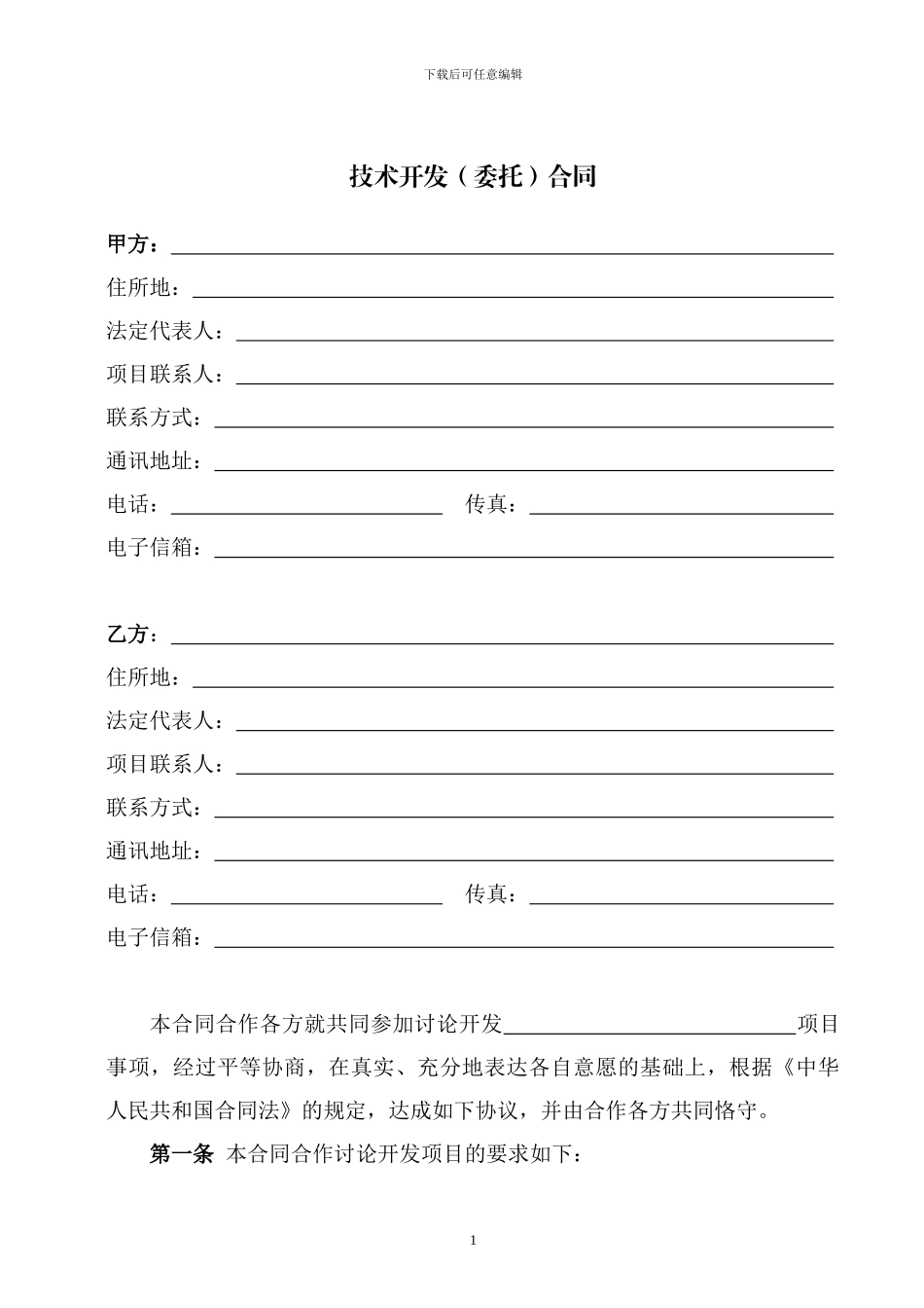 科技部技术合同示范文本---技术开发(合作)合同_第3页