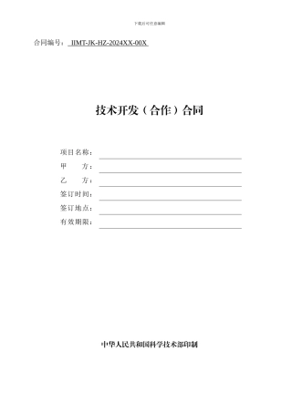 科技部技术合同示范文本---技术开发(合作)合同