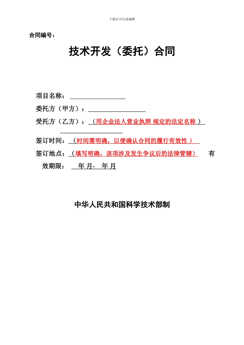 科技部技术开发合同范本_第1页