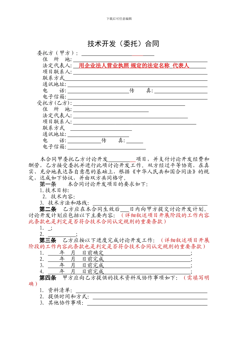 科技部技术开发合同范本_第3页