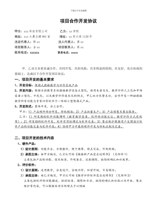 科技项目研发合作协议