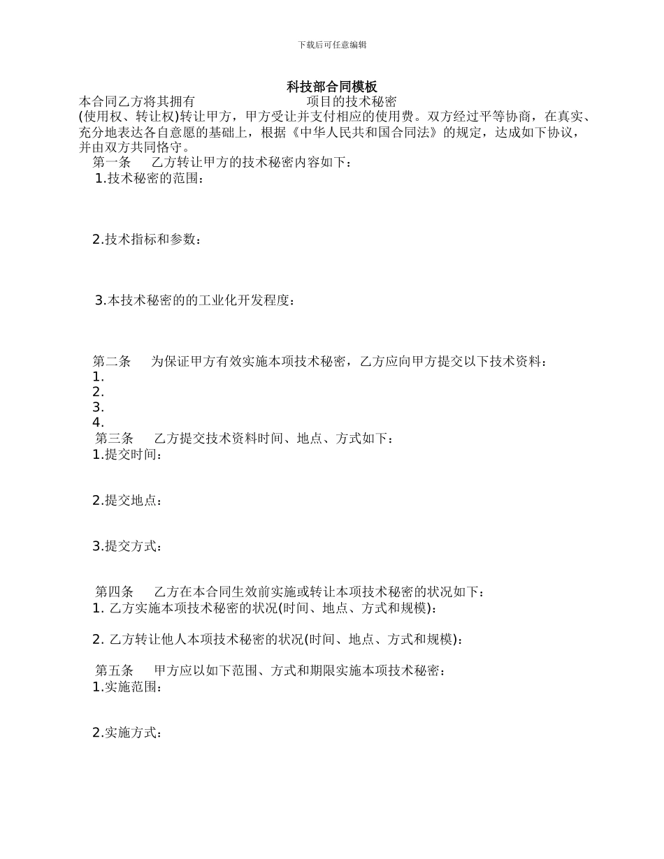 科技部技术转让合同_第1页