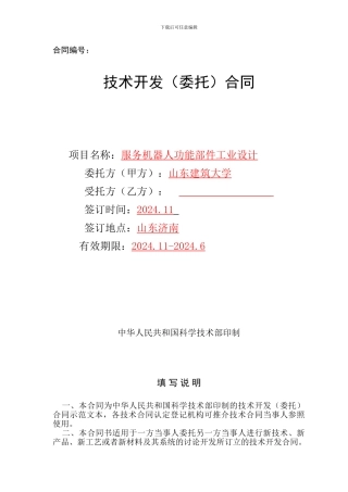 科技部技术开发合同范本(带详细提示)