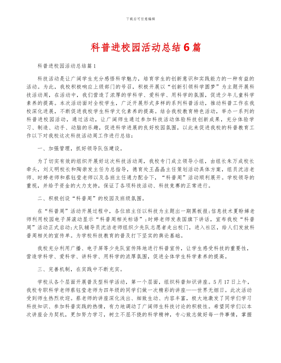 科普进校园活动总结6篇_第1页