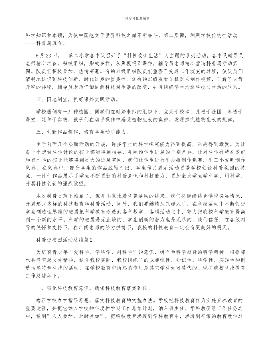 科普进校园活动总结6篇_第2页