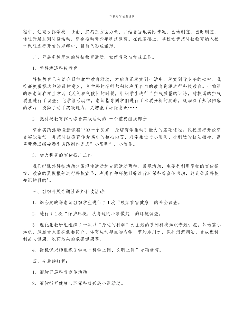 科普进校园活动总结6篇_第3页