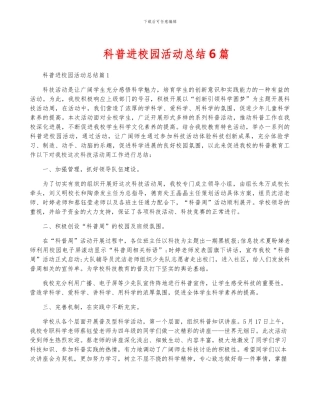 科普进校园活动总结6篇