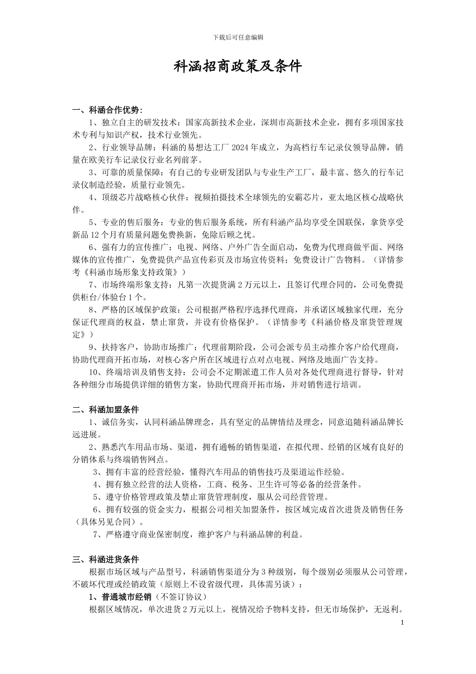 科涵渠道招商政策及条件_第1页