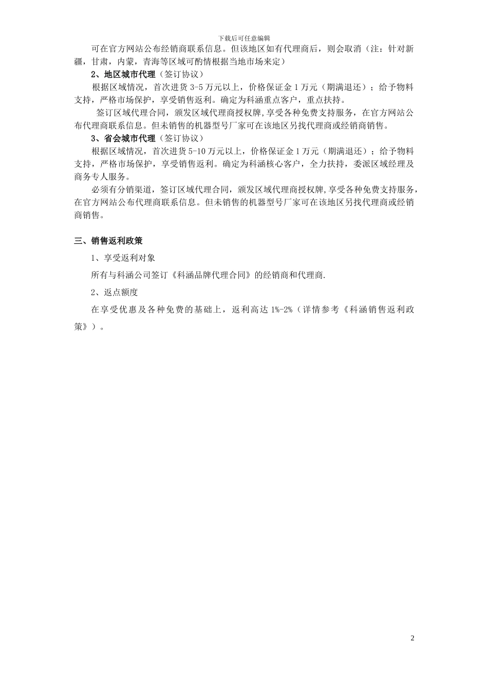 科涵渠道招商政策及条件_第2页