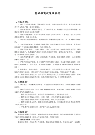 科涵渠道招商政策及条件