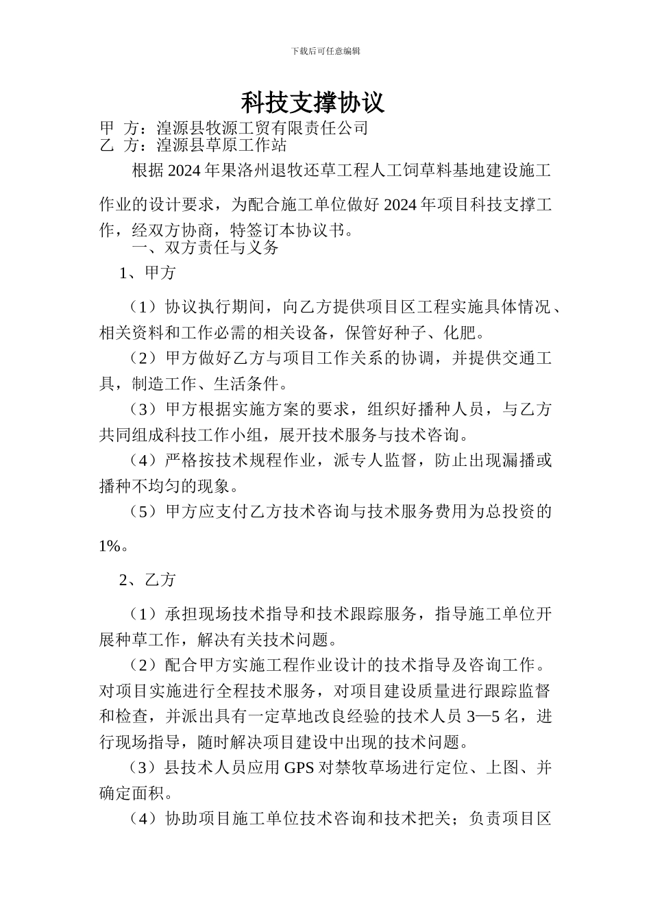 科技支撑协议_第1页