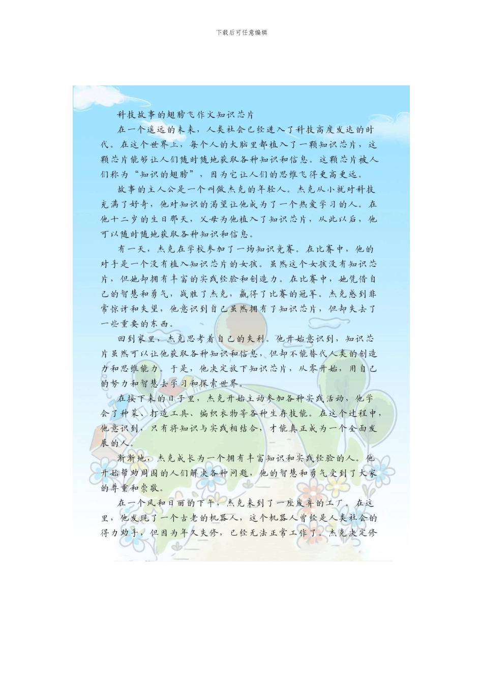 科技故事的翅膀飞作文知识芯片_第1页