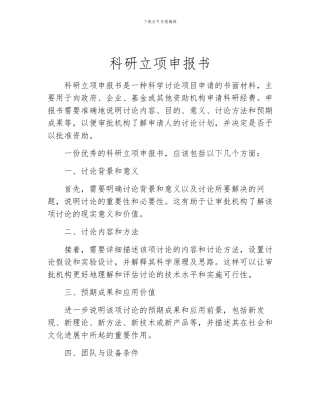 科研立项申报书