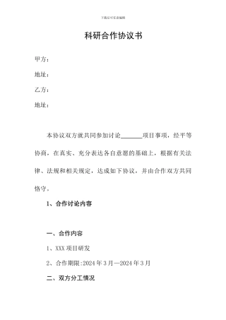 科研合作协议书