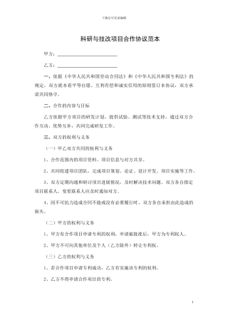 科研与技改合作协议范本