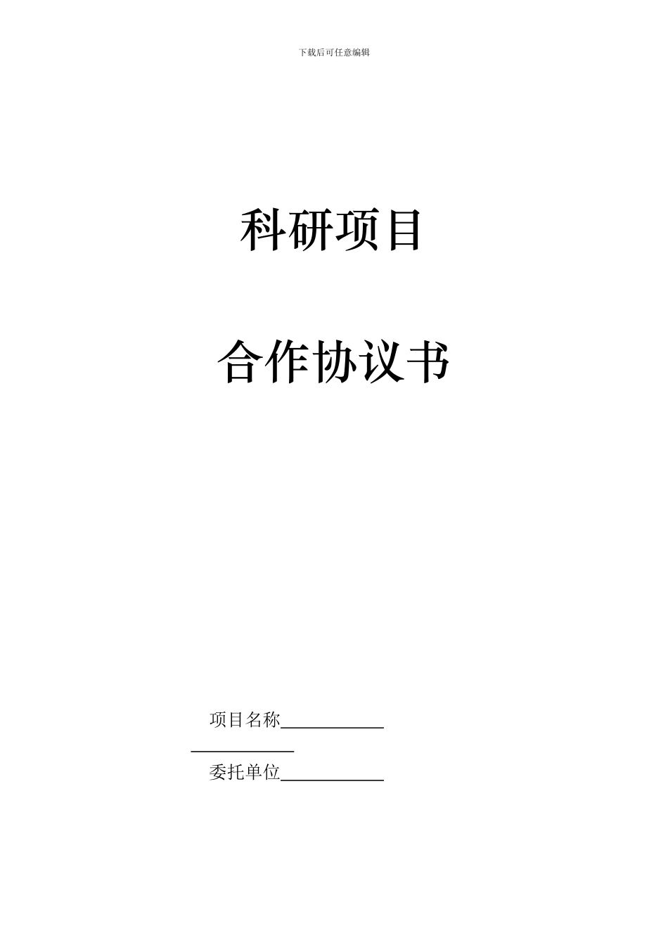 科研项目合作协议书_第1页