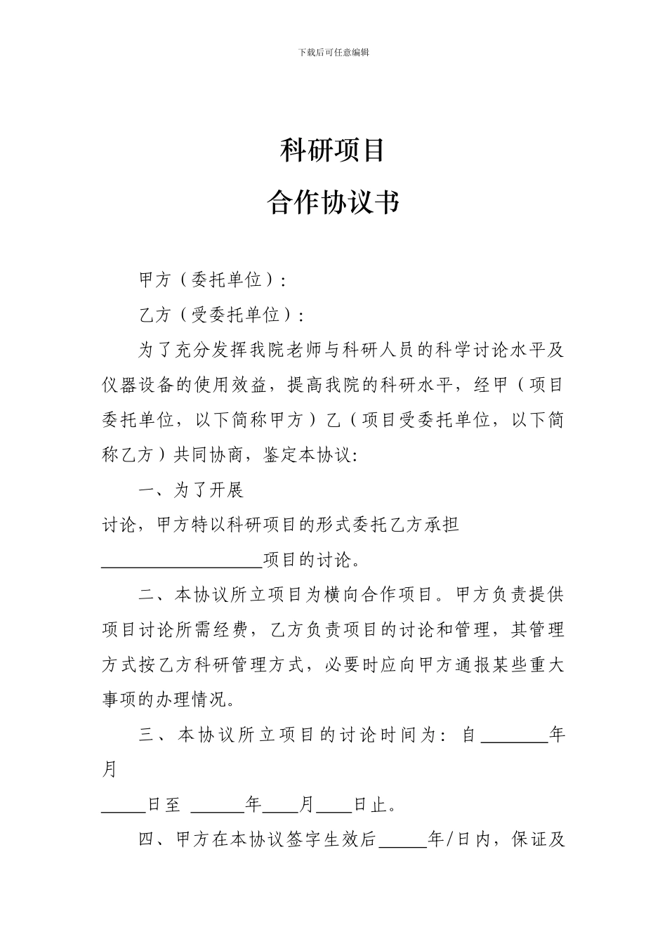 科研项目合作协议书_第3页