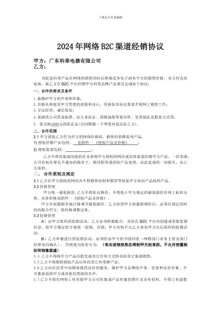 科荣网络经销商协议