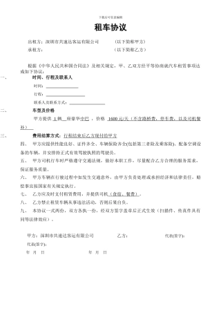 租-车-协-议-书---深圳旅游包车大巴包车深圳市共速达客运