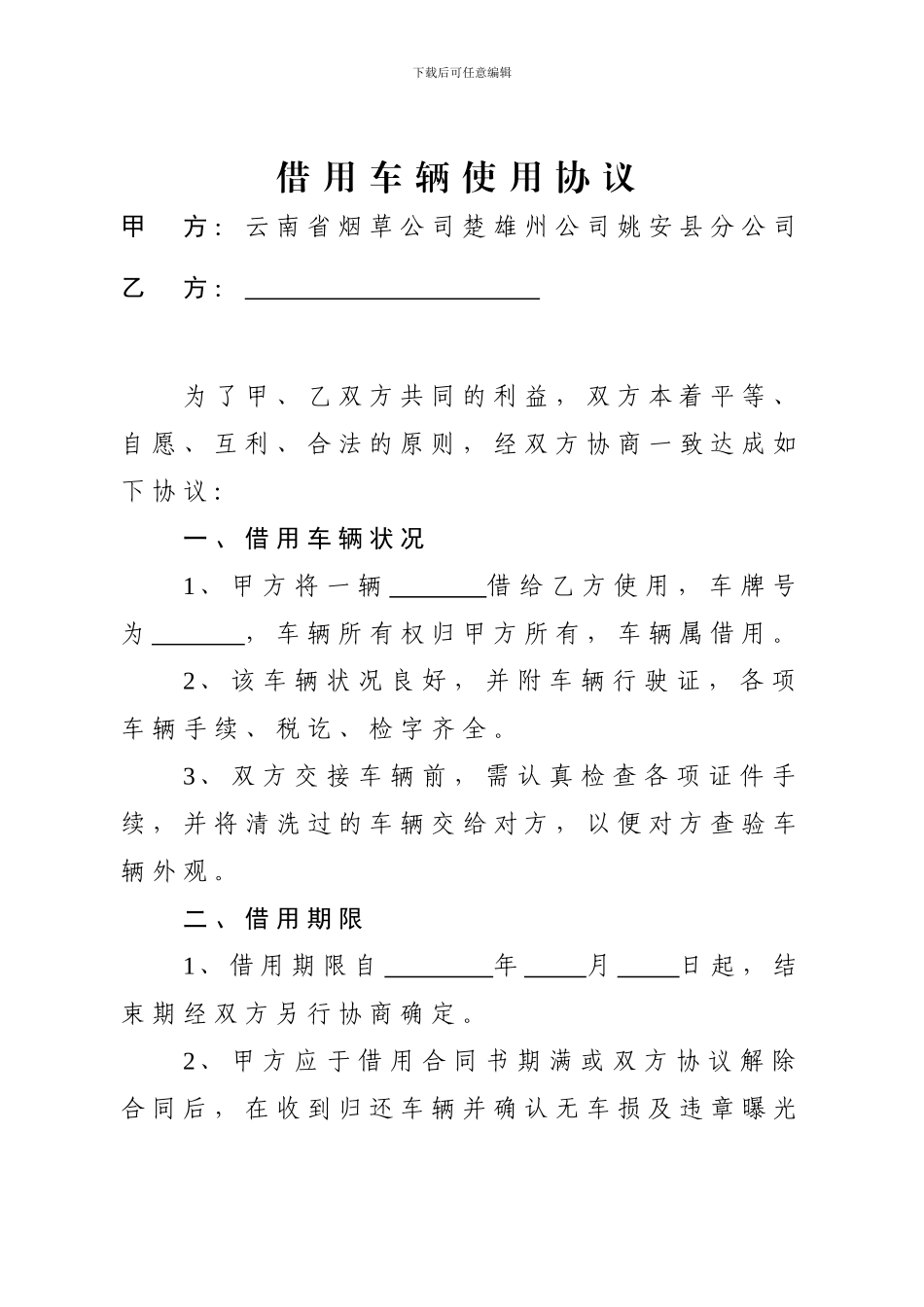 租借车辆使用协议_第1页