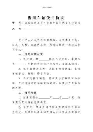 租借车辆使用协议