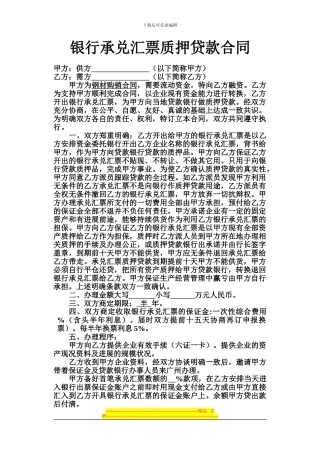 租凭银行承兑汇票质押贷款合同