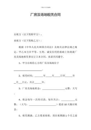 租凭合同-厂房及场地租用合同