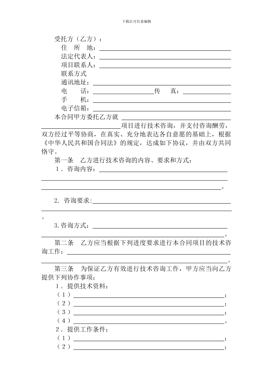 科技部技术咨询服务协议模板_第3页