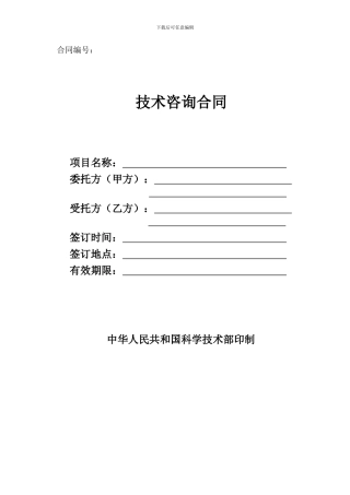 科技部技术咨询服务协议模板
