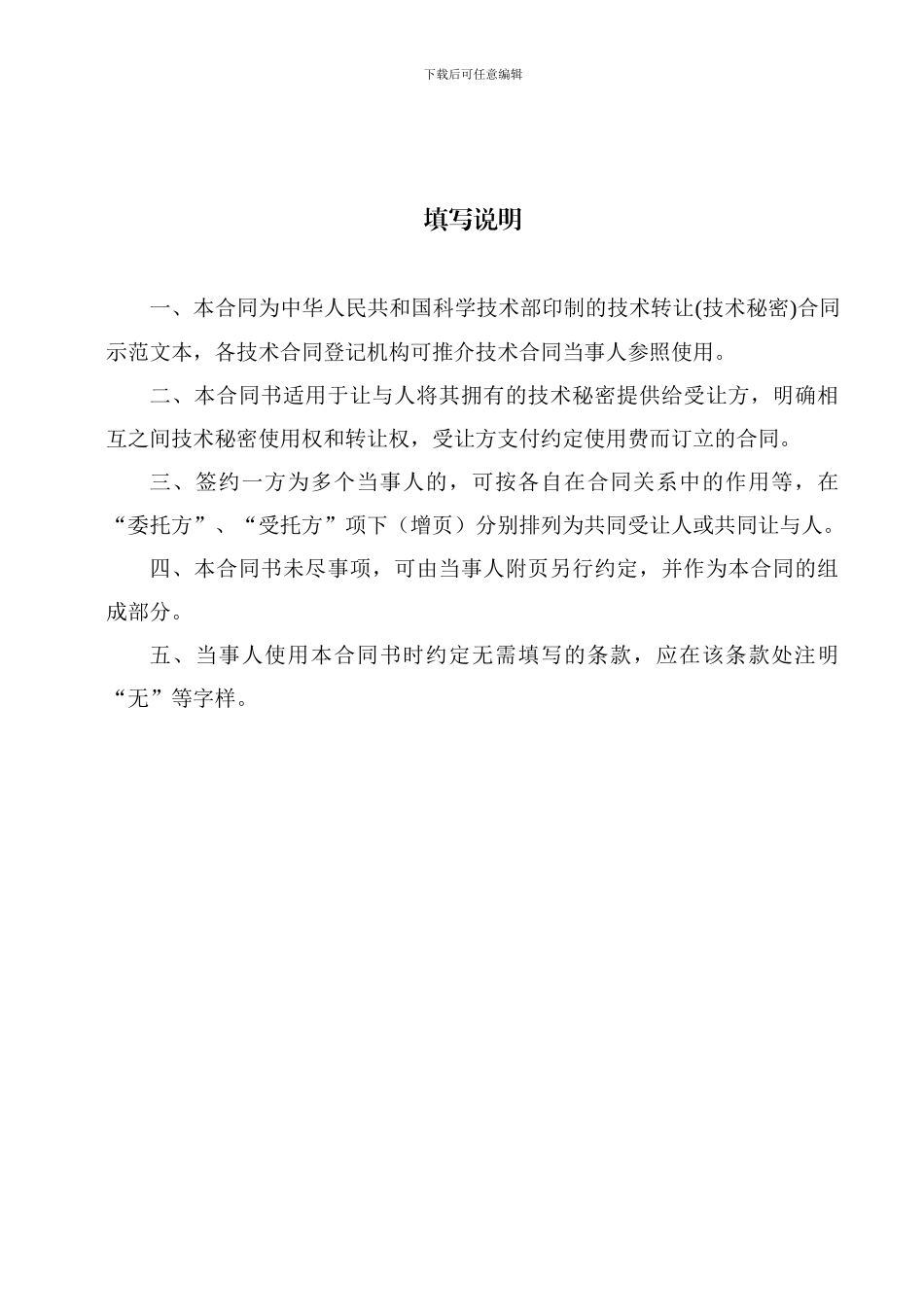 科技部技术合同示范文本---技术转让合同_第2页