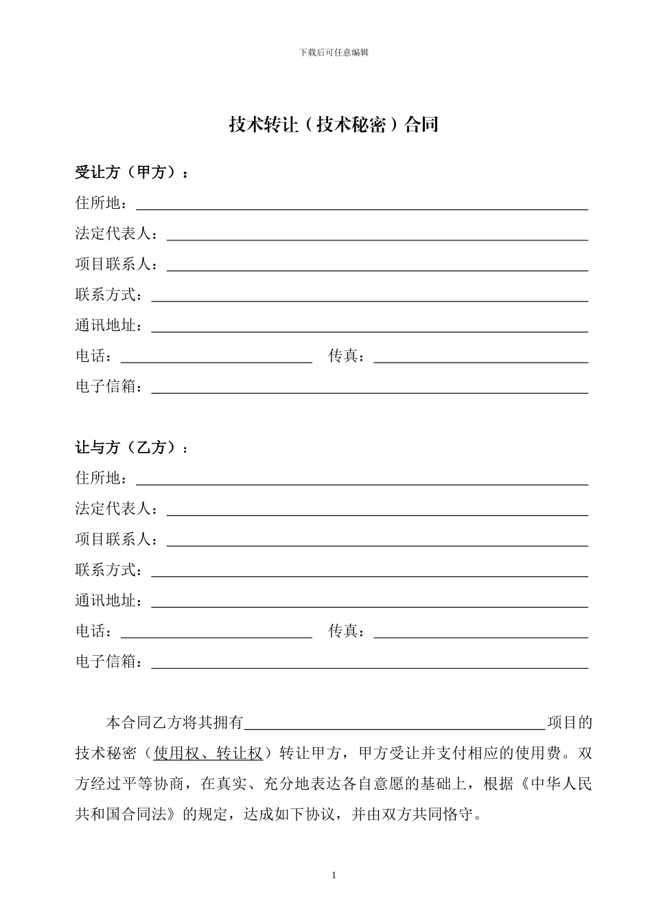 科技部技术合同示范文本---技术转让合同_第3页