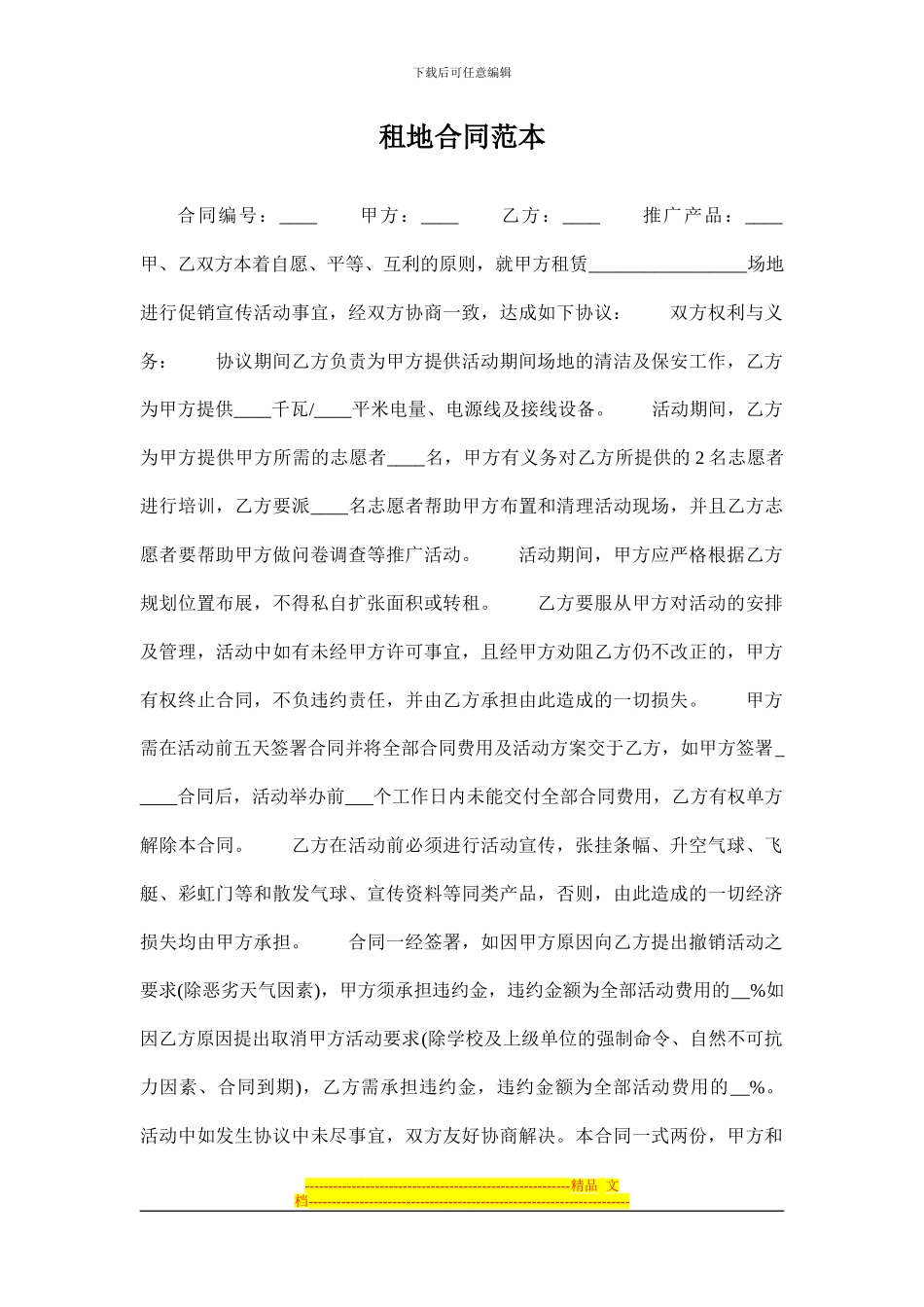 租地合同范本_第1页