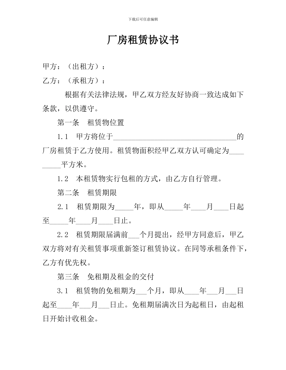 租厂房协议书_第1页