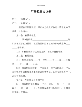 租厂房协议书