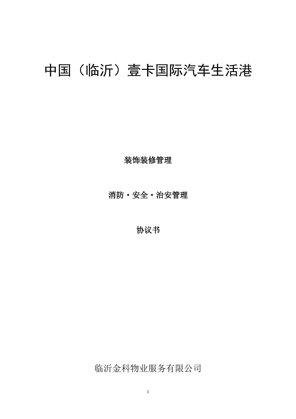 租户安全、装修协议定_第1页