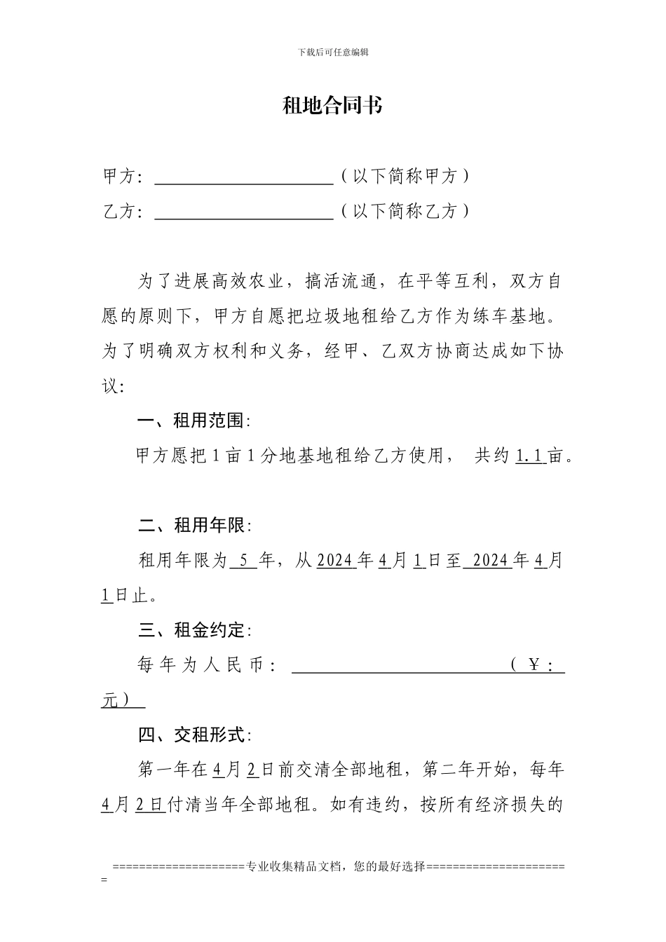 租地合同样本_第1页