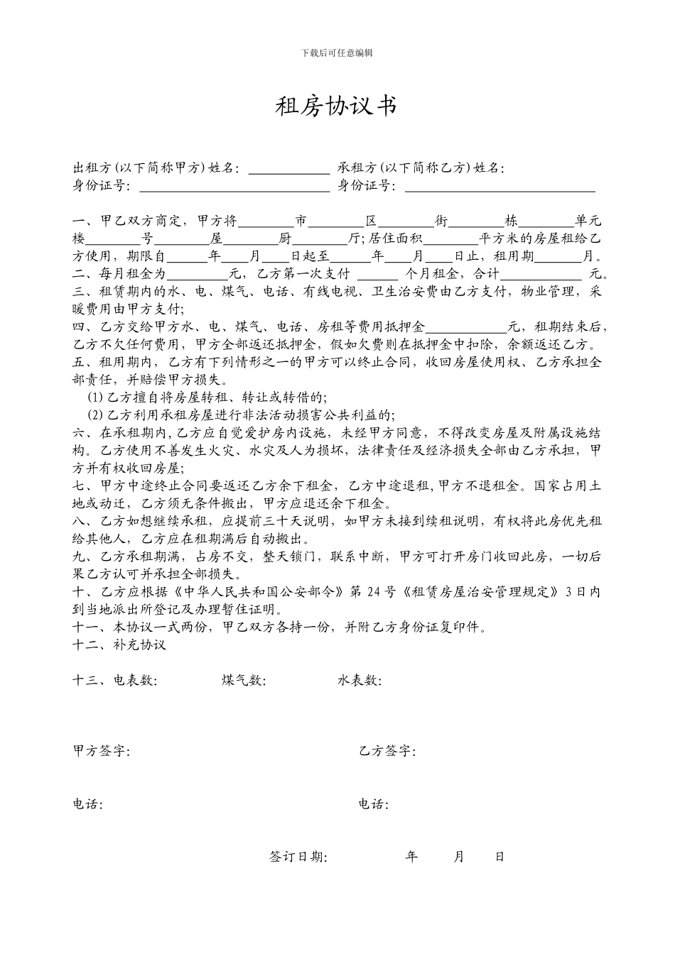 租房协议(甲方版)_第1页