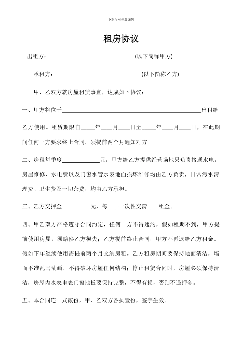 租房协议--标准版_第1页