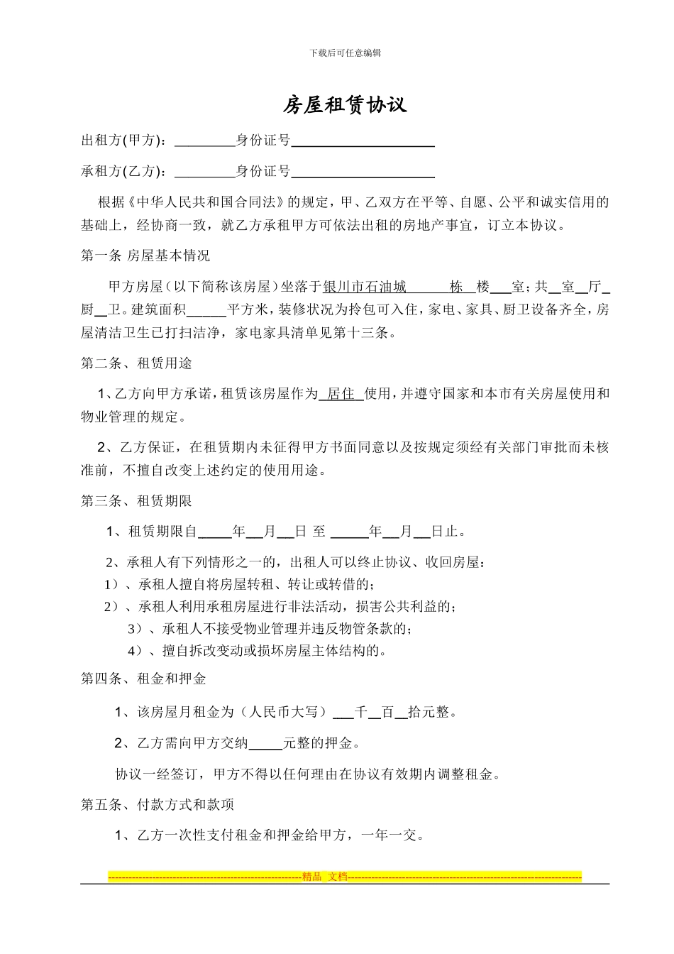 租房协议--银川市_第1页