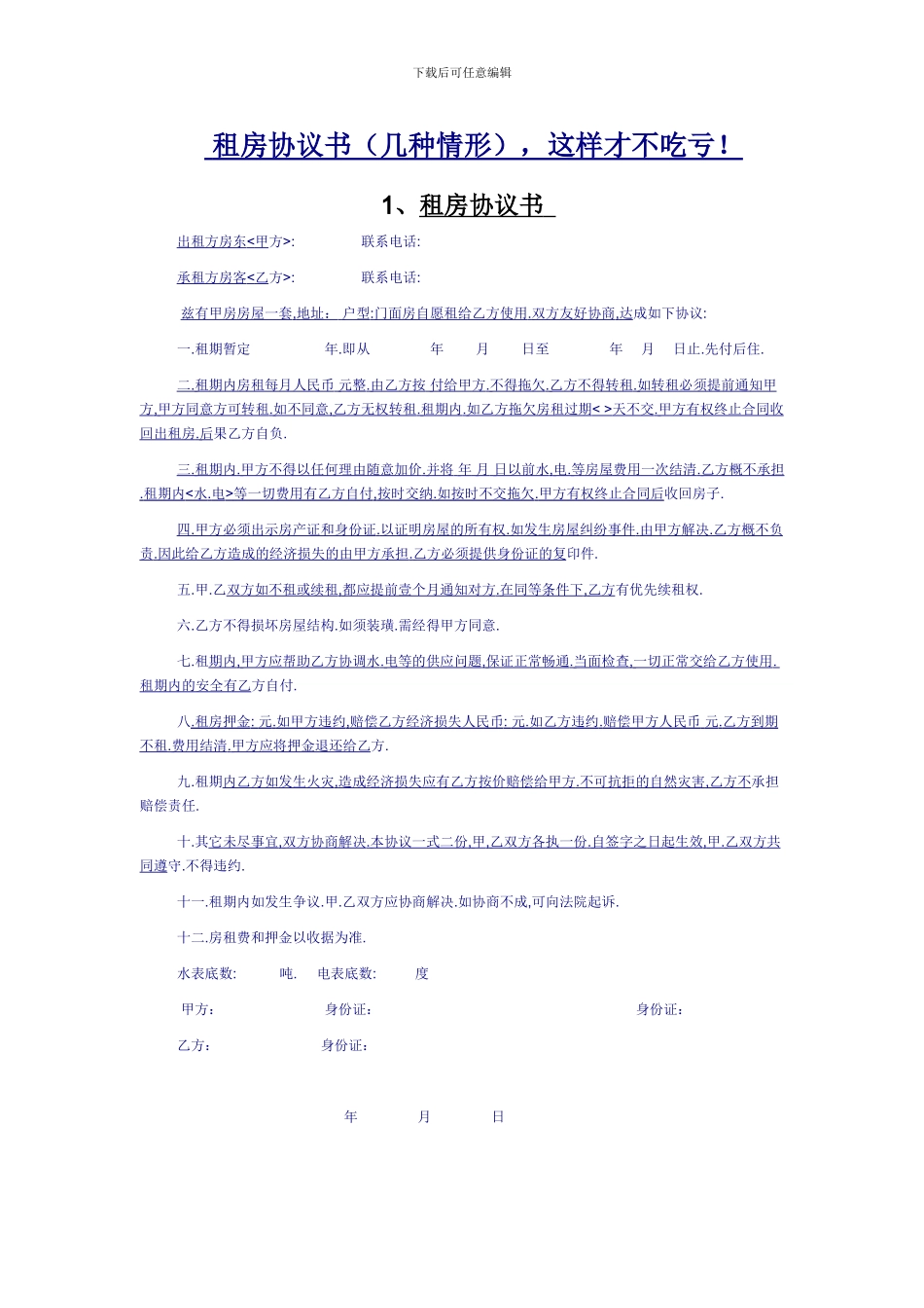 租房协议书(几种情形)_第1页