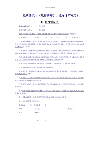租房协议书(几种情形)
