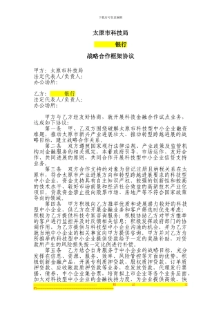 科技金融合作框架协议