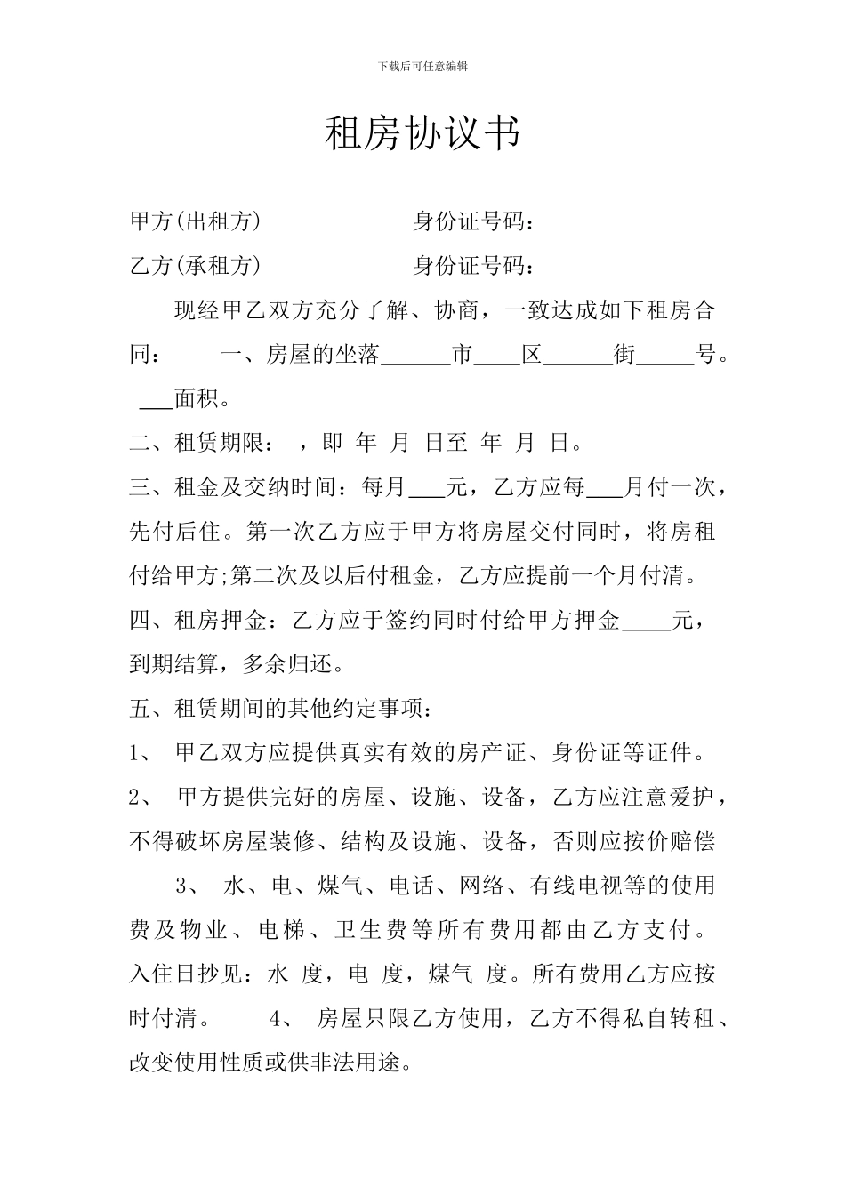 租房协议书---空白的_第1页