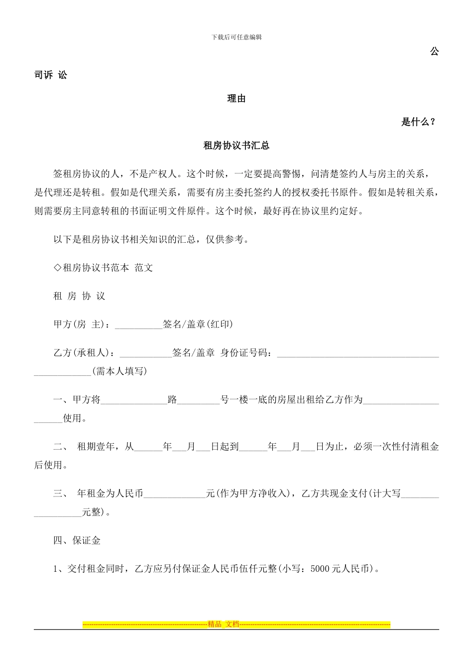 租房协议书汇总发展与协调_第1页