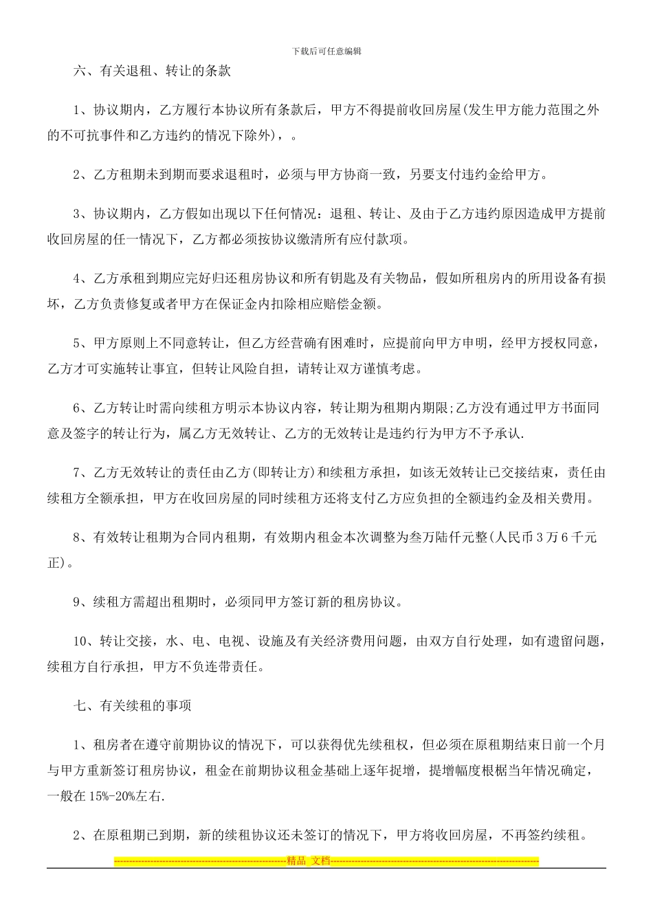 租房协议书汇总发展与协调_第3页